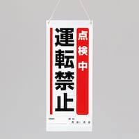 600x250mm修理点検標識(点検中運転禁止) EA983CP2