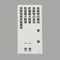 600x300mm 危険物標識(危険物の種別―) EA983CR13