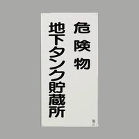 600x300mm 危険物標識(危険物地下タンク貯蔵所 EA983CR17