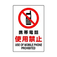 450x300mm 禁止標識(携帯電話使用禁止) EA983CS46