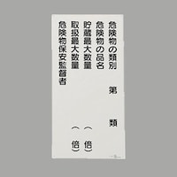600x300mm 危険物標識(鉄板/危険物種別―) EA983CZ13