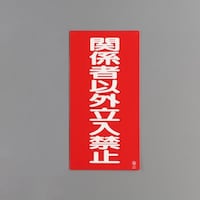 600x300mm 危険物標識(関係者以外立入禁 EA983CZ19