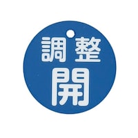 φ50mm 丸型バルブ開閉礼(調整開・青) EA983H5B