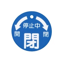 50x50mm 丸型バルブ開閉札(閉・青) EA983H6A