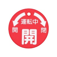 50x50mm 丸型バルブ開閉札(開・赤) EA983H6