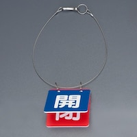 65x65mm バルブ開閉札(青・赤/1組) EA983HL1A