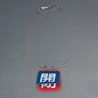 50x50mm バルブ開閉札(青・赤/1組) EA983HL21A