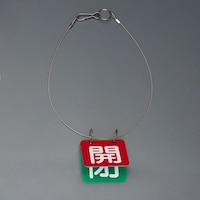 50x50mm バルブ開閉札(赤・緑/1組) EA983HL23A