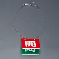 65x65mm バルブ開閉札(赤・緑/1組) EA983HL3A