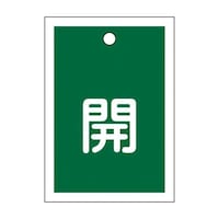 55x40mm 角型バルブ開閉札(開・緑) EA983J42
