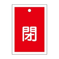 55x40mm 角型バルブ開閉札(閉・赤) EA983J44