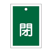 55x40mm 角型バルブ開閉札(閉・緑) EA983J45