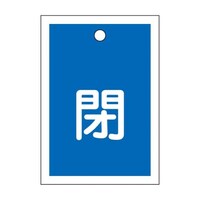 55x40mm 角型バルブ開閉札(閉・青) EA983J46