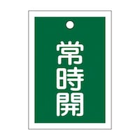 55x40mm 角型バルブ開閉札(常時開・緑) EA983J48