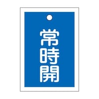 55x40mm 角型バルブ開閉札(常時開・青) EA983J49