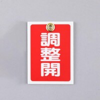 55x40mm 角型バルブ開閉札(調整開・赤) EA983J56