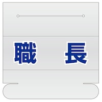 58x165mm 識別バンド用ネームカバー(職長) EA983RH11