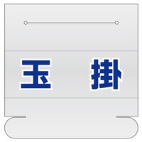 58x165mm 識別バンド用ネームカバー(玉掛) EA983RH12