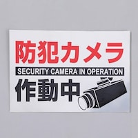 150x220mm 防犯用ステッカー(防犯カメラ/2枚) EA983TS46