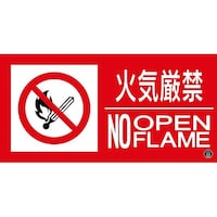 日本緑十字社 消防標識ステッカー 火気厳禁・NOOPENFLAME 消防13A 150×300mm 059113 059113 1枚
