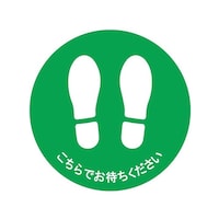 セーフラン安全用品 フロア誘導ステッカー 足型+こちらでお待ちください J2402 J2402 1枚