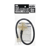 高儀 M・M カラー延長コード40cm 3口ブラック TGCOD0043BA TGCOD0043BA 1個