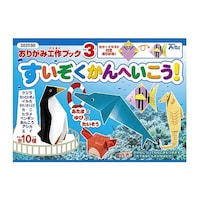 アーテック おりがみ工作ブック3すいぞくかんへいこう! 2550 2550 1パック