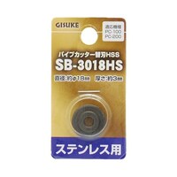 高儀 GIS パイプカッター替刃 HSSSB3018HS ステンレス用 1119452 1119452 1個