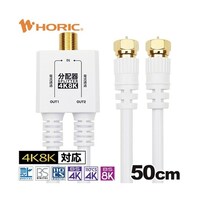 ホーリック アンテナ分配器 ケーブル一体型 50cm ホワイト ネジ式コネクタ AP719WW AP719WW 1本