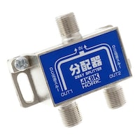ホーリック アンテナ2分配器 BS/CS/地デジ/4K8K放送対応 全端子電流通過型