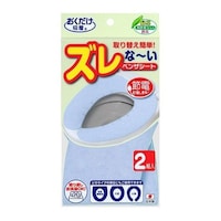 サンコー おくだけ便座シート 2組入 ブルー 【222964】 ブルー