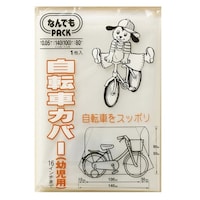 アルフォーインターナショナル 収納袋 なんでもパック 自転車カバー 幼児用