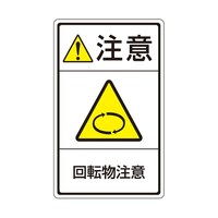 セフティデンキ 旧規格ラベル 回転物注意 1袋(5枚付き) OQ03 1袋