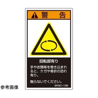 セフティデンキ SEMI規格対応ラベル 回転部有り 縦120mm×横70mm 5枚入 SF02120N 1袋