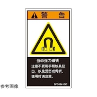 セフティデンキ SEMI規格対応ラベル 強力マグネット使用 中文表記 縦60mm×横35mm 5枚入 SF01910C 1袋
