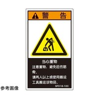 セフティデンキ SEMI規格対応ラベル 重量物 中文表記 縦60mm×横35mm 5枚入 SF01810C 1袋