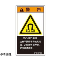 セフティデンキ SEMI規格対応ラベル 強力マグネット使用 中文表記 縦120mm×横70mm 5枚入 SF01920C 1袋