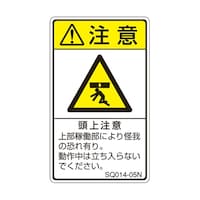セフティデンキ ISO規格準拠ラベル 頭上注意 1袋(5枚付) SQ01405N 1袋