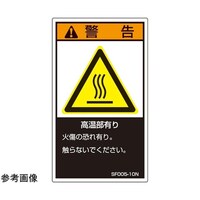 セフティデンキ SEMI規格対応ラベル 高温部有り 縦120mm×横70mm 5枚入 SF00520N 1袋