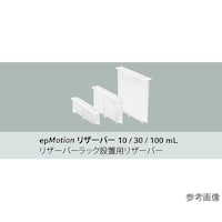 エッペンドルフ epMotion用リザーバー 10mL 1式(50個入) 0030 126.521 1式