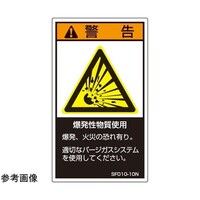 セフティデンキ SEMI規格対応ラベル 爆発性物質使用 縦60mm×横35mm 5枚入 SF01010N 1袋