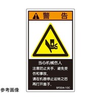 セフティデンキ SEMI規格対応ラベル 駆動部有り 中文表記 縦120mm×横70mm 5枚入 SF00420C 1袋