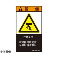 セフティデンキ SEMI規格対応ラベル 頭上注意 中文表記 縦120mm×横70mm 5枚入 SF02420C 1袋