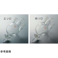 コスモスビード 下口付三ツ口フラスコ