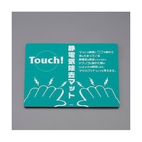 アズワン 180x235mm 静電気除去マット EA321AL12 EA321AL12 1枚