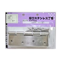 和気産業 厚口ステンレス丁番 127mm VE052