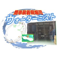 結一産業 現場用装着ミスト スピードキット