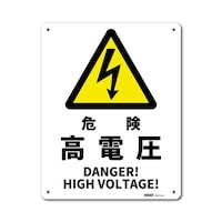 セーフラン安全用品 JIS規格安全標識板(アルミ板) 危険高電圧 250×315mm J2507AM