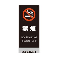 ヒカリ LSサイン ブラック 禁煙 LS2246B1