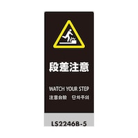 ヒカリ LSサイン ブラック 段差注意 LS2246B5